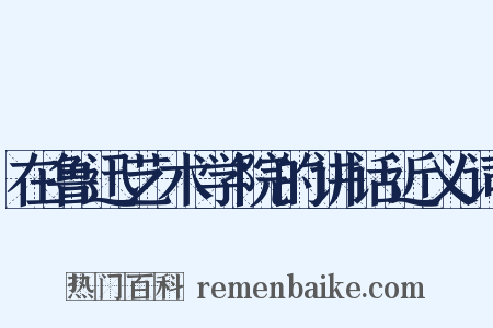 在鲁迅艺术学院的讲话近义词是什么意思的图片